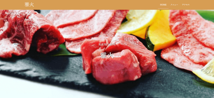 ホームページの制作事例第一弾！厳選黒毛和牛焼肉　雅火 様