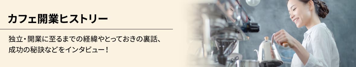 カフェ開業ヒストリー