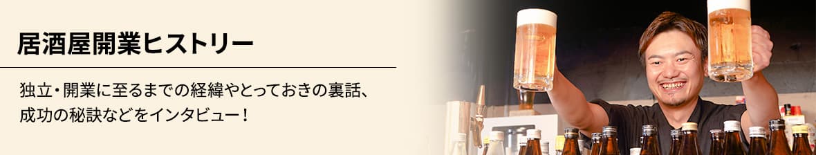 居酒屋開業ヒストリー