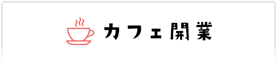 cafeの飲食店開業マップ