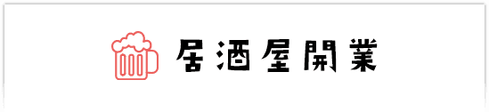 izakayaの飲食店開業マップ